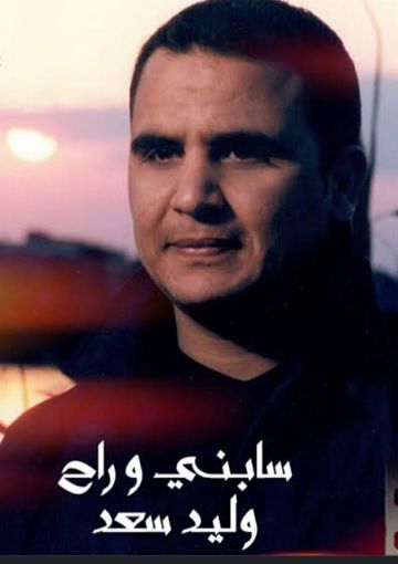 سابنى وراح /SHAKR