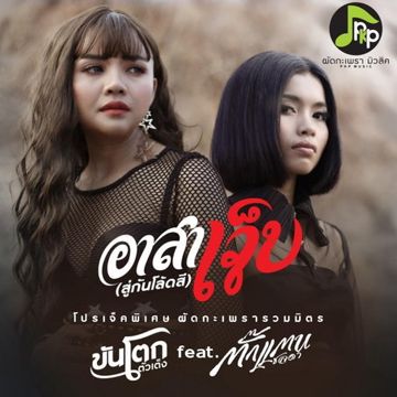 อาสาเจ็บ