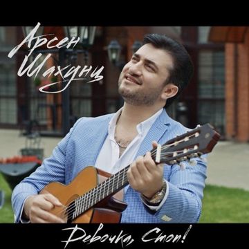 Девочка СТОП