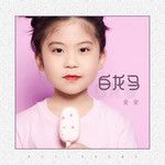 白龙马-cover