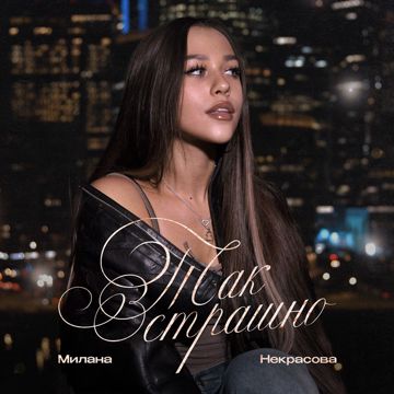 Так страшно
