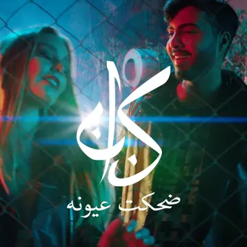 ضحكت عيونه-cover
