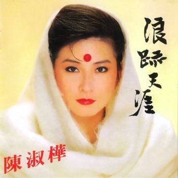 浪迹天涯-cover