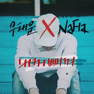 내 꺼 빼껴-cover