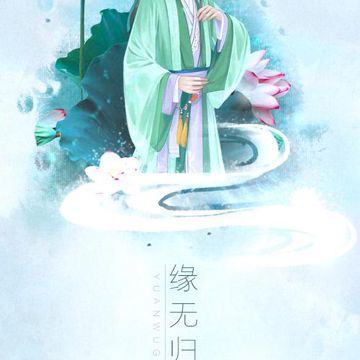 缘无归期-cover