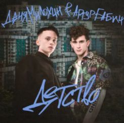 Детство-cover