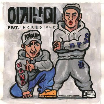 이게 난데-cover
