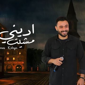 اديني مشيت