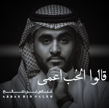 قالوا الحب اعمى