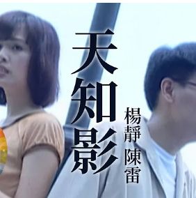 天知影-cover