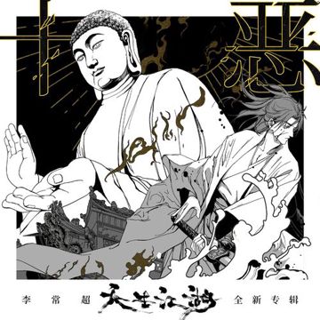 十恶-cover