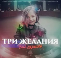Три желания (Ремикс)-cover
