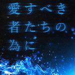 愛すべき者たちの為に-cover