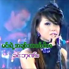 မင္းရဲ႕အခ်စ္သာစစ္ပါေစ