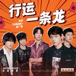 行运一条龙-cover