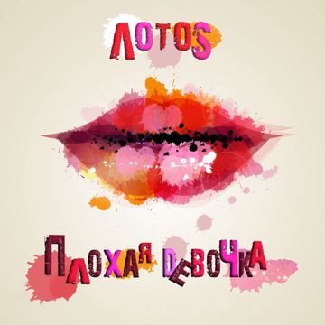Плохая девочка-cover