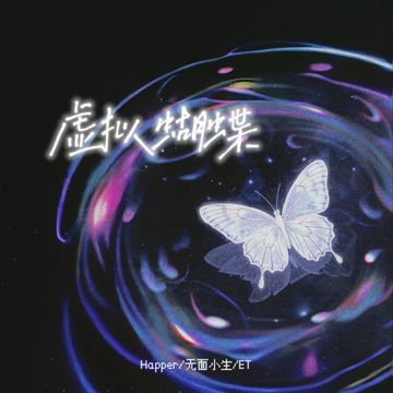 虚拟蝴蝶-cover