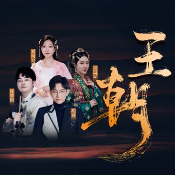 王朝-cover