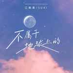 不属于地球上的-cover