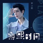 游熙时间-cover