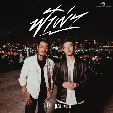 ฟ้าผ่า-cover