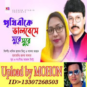 পৃথিবীতে ভালোবেসে সুরে সুরে কাছে এসে-cover