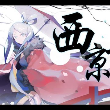 西京谣-cover