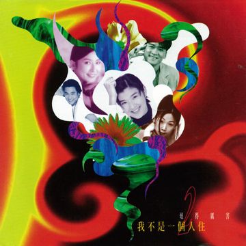 不是故意-cover