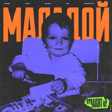 МАЛАДОЙ-cover
