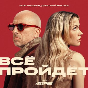 Всё пройдёт_OST "Актёрище" -cover