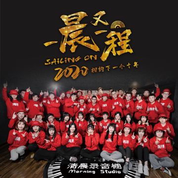 一晨又一程 (伴奏)-cover