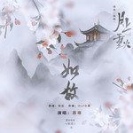 如故-cover