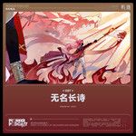 致以无名的抗争者-cover
