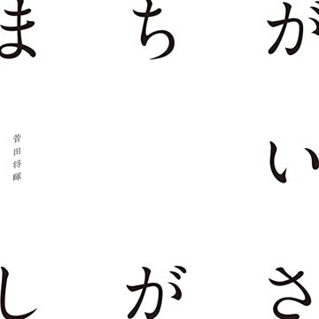 まちがいさがし-cover
