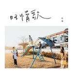 我当你空气-cover