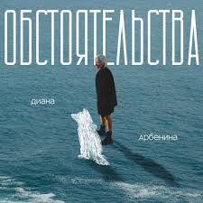 Обстоятельства-cover
