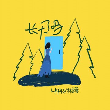长大了吗-cover