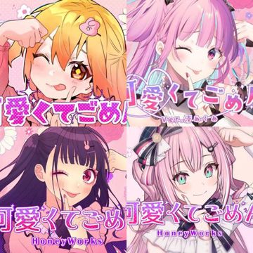 可愛くてごめん（四人合唱）