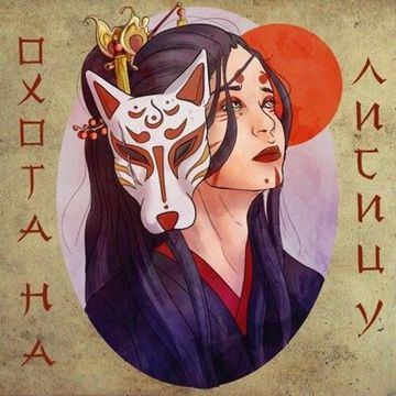 Охота на лисицу [Ты круто]-cover