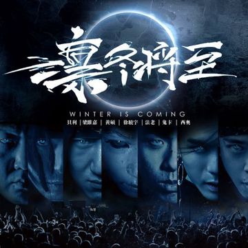凛冬将至（Full version）-cover