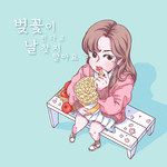 벚꽃이 핀다고 날 찾지 말아요-cover