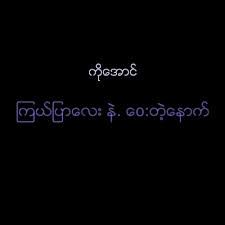 ကြယ်ပြာလေးနဲ့ဝေးတဲ့နောက်(Uni)