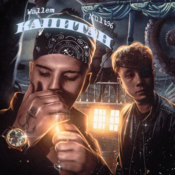 Капитан (prod. by Wallem)-cover