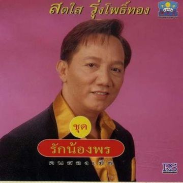 สาวงามเมืองพิจิตร