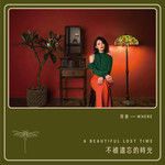 梦不到你-cover