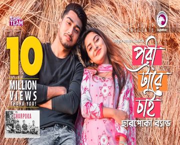 পরী টারে চাই - Pori Tare Chai