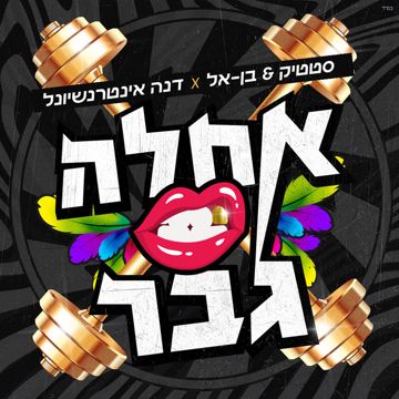 אחלה גבר-cover