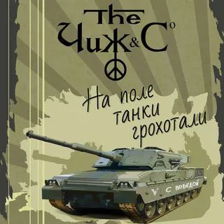 НА ПОЛЕ ТАНКИ ГРОХОТАЛИ