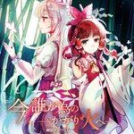 今、誰が為のかがり火へ