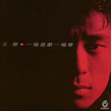 一场游戏一场梦-cover